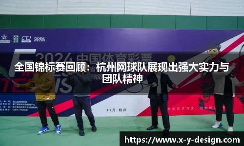 全国锦标赛回顾：杭州网球队展现出强大实力与团队精神