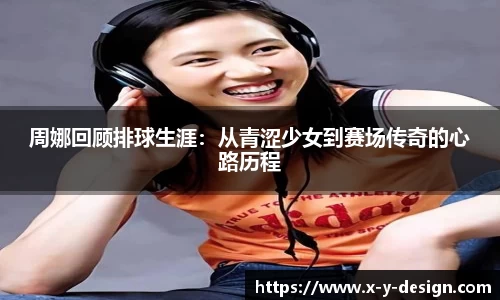 周娜回顾排球生涯：从青涩少女到赛场传奇的心路历程