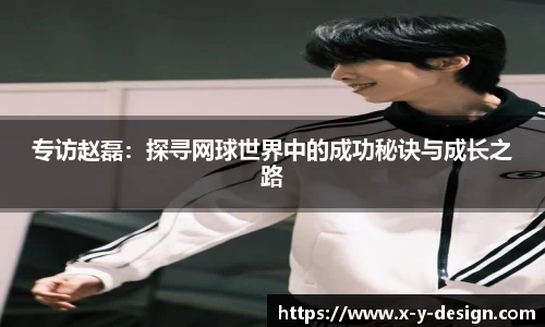 专访赵磊：探寻网球世界中的成功秘诀与成长之路