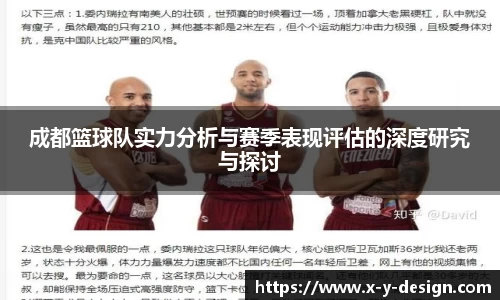 成都篮球队实力分析与赛季表现评估的深度研究与探讨