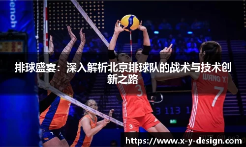 排球盛宴：深入解析北京排球队的战术与技术创新之路