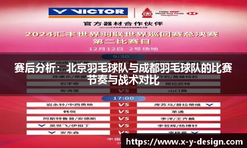 赛后分析：北京羽毛球队与成都羽毛球队的比赛节奏与战术对比