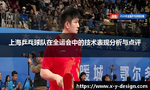 上海乒乓球队在全运会中的技术表现分析与点评