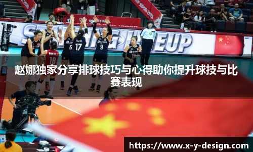 赵娜独家分享排球技巧与心得助你提升球技与比赛表现