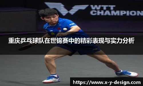 重庆乒乓球队在世锦赛中的精彩表现与实力分析