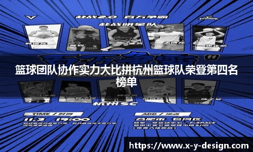 篮球团队协作实力大比拼杭州篮球队荣登第四名榜单