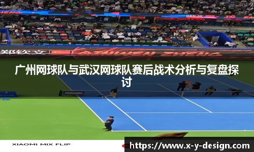 广州网球队与武汉网球队赛后战术分析与复盘探讨