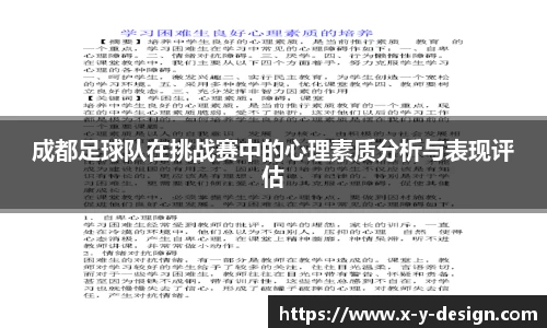 成都足球队在挑战赛中的心理素质分析与表现评估