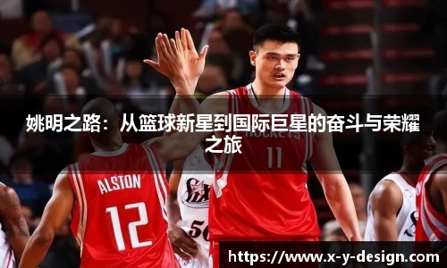 姚明之路：从篮球新星到国际巨星的奋斗与荣耀之旅
