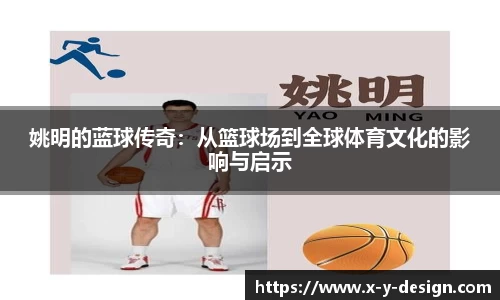 姚明的蓝球传奇：从篮球场到全球体育文化的影响与启示