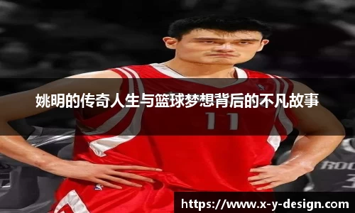 姚明的传奇人生与篮球梦想背后的不凡故事