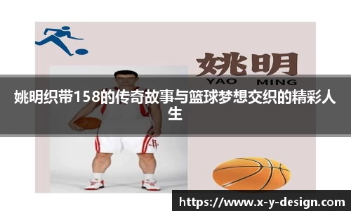 姚明织带158的传奇故事与篮球梦想交织的精彩人生