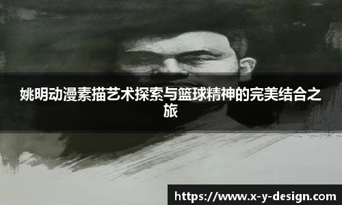姚明动漫素描艺术探索与篮球精神的完美结合之旅