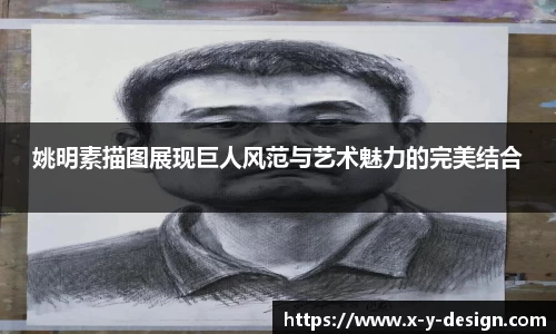 姚明素描图展现巨人风范与艺术魅力的完美结合
