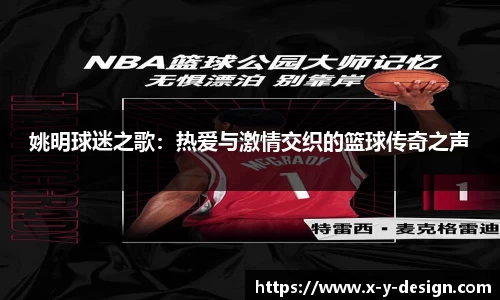 姚明球迷之歌：热爱与激情交织的篮球传奇之声