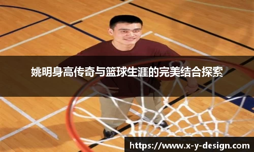 姚明身高传奇与篮球生涯的完美结合探索