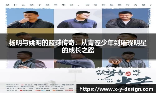 杨明与姚明的篮球传奇：从青涩少年到璀璨明星的成长之路