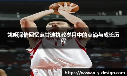 姚明深情回忆范甘迪执教岁月中的点滴与成长历程
