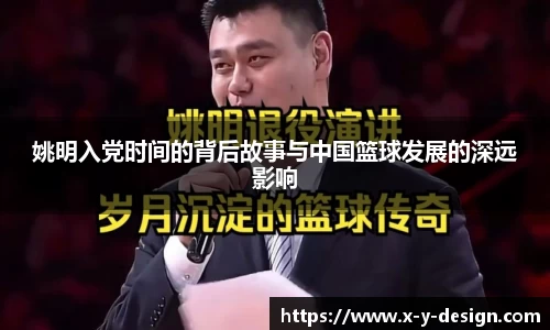 姚明入党时间的背后故事与中国篮球发展的深远影响