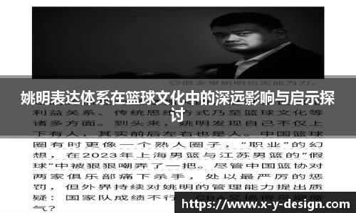 姚明表达体系在篮球文化中的深远影响与启示探讨
