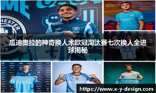 瓜迪奥拉的神奇换人术欧冠淘汰赛七次换人全进球揭秘