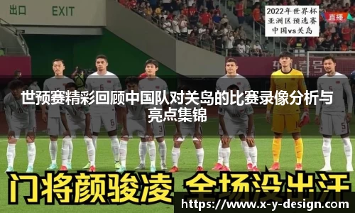 世预赛精彩回顾中国队对关岛的比赛录像分析与亮点集锦