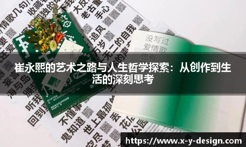 崔永熙的艺术之路与人生哲学探索：从创作到生活的深刻思考
