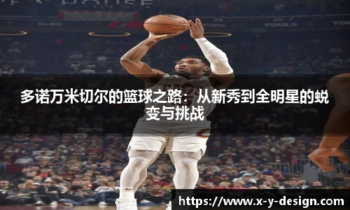 多诺万米切尔的篮球之路：从新秀到全明星的蜕变与挑战