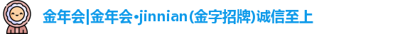 金年会